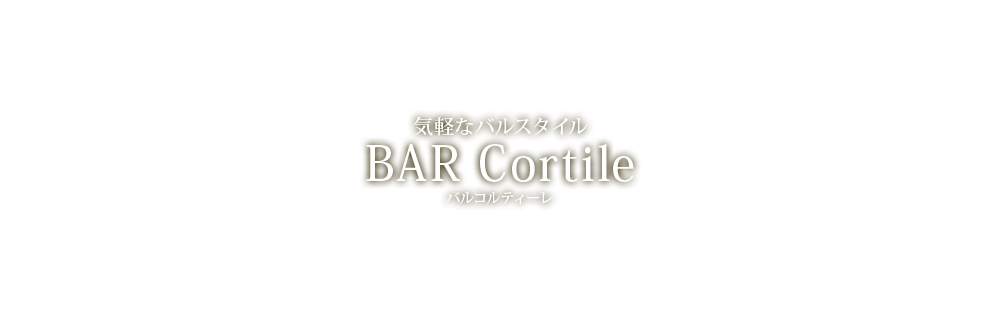 気軽なバルスタイル BAR cortile