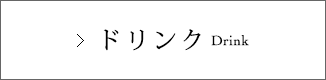 ドリンク