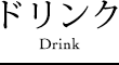 ドリンク