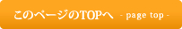 このページのTOPへ