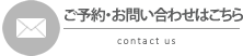 ご予約・お問い合せはこちら
