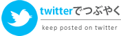 twitterでつぶやく