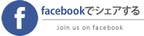facebookでシェアする