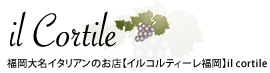 福岡大名イタリアンのお店【イルコルティーレ福岡】ilcortile