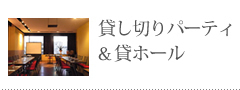 貸し切りパーティ /></a></li>
<li><a href=