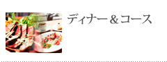 ランチ＆ディナー
