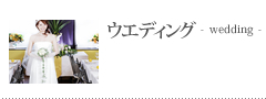 ウエディング