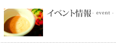 イベント情報